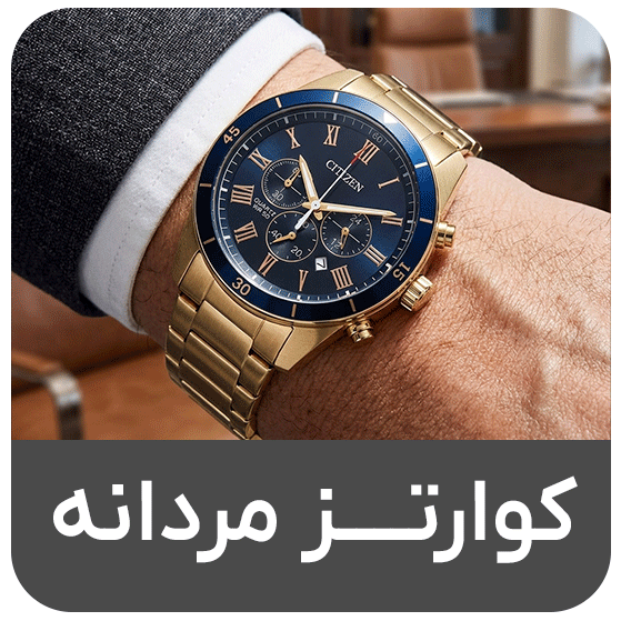 کوارتز مردانه