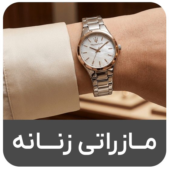 مازراتی زنانه