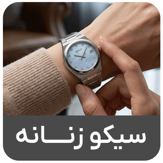 سیکو زنانه