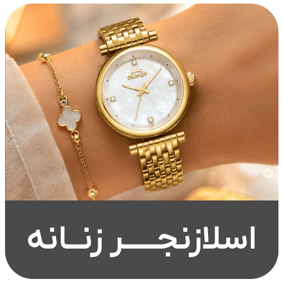 اسلازنجر زنانه