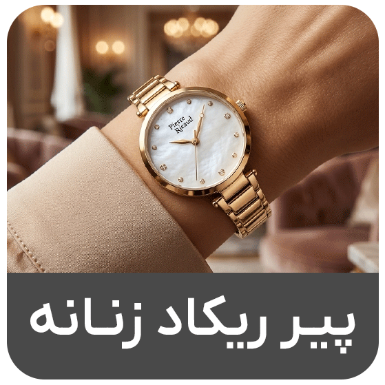 پیر ریکاد زنانه