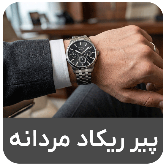 پیر ریکاد مردانه