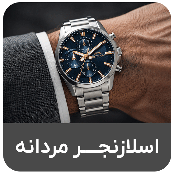 اسلازنجر مردانه