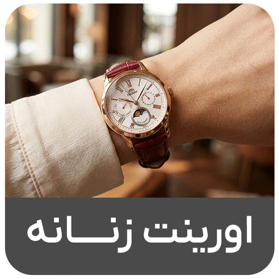اورینت زنانه