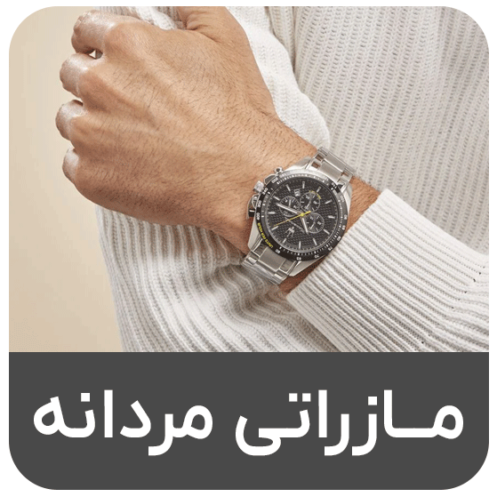 مازراتی مردانه